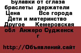 Булавки от сглаза, браслеты, держатели › Цена ­ 180 - Все города Дети и материнство » Другое   . Кемеровская обл.,Анжеро-Судженск г.